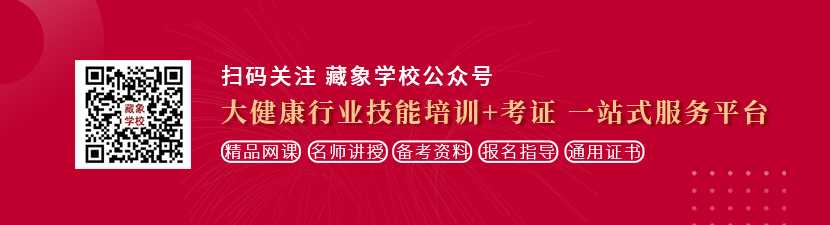 干B视频网站想学中医康复理疗师，哪里培训比较专业？好找工作吗？